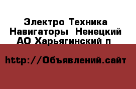 Электро-Техника Навигаторы. Ненецкий АО,Харьягинский п.